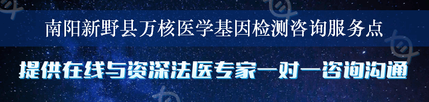 南阳新野县万核医学基因检测咨询服务点